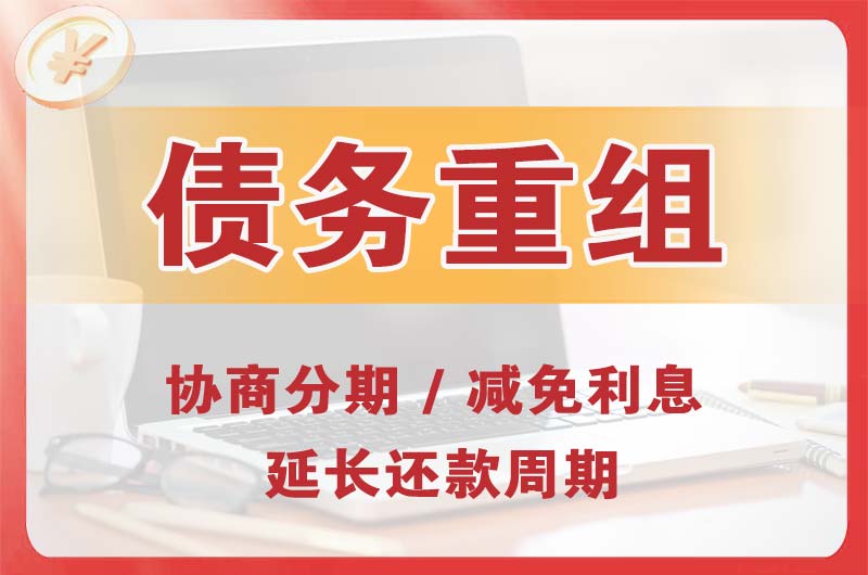 慈溪债务重组