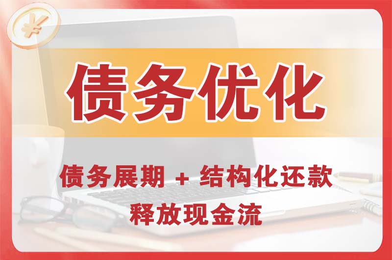 慈溪债务优化