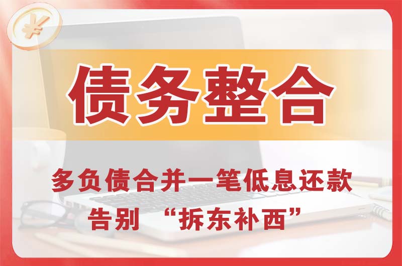 慈溪债务整合