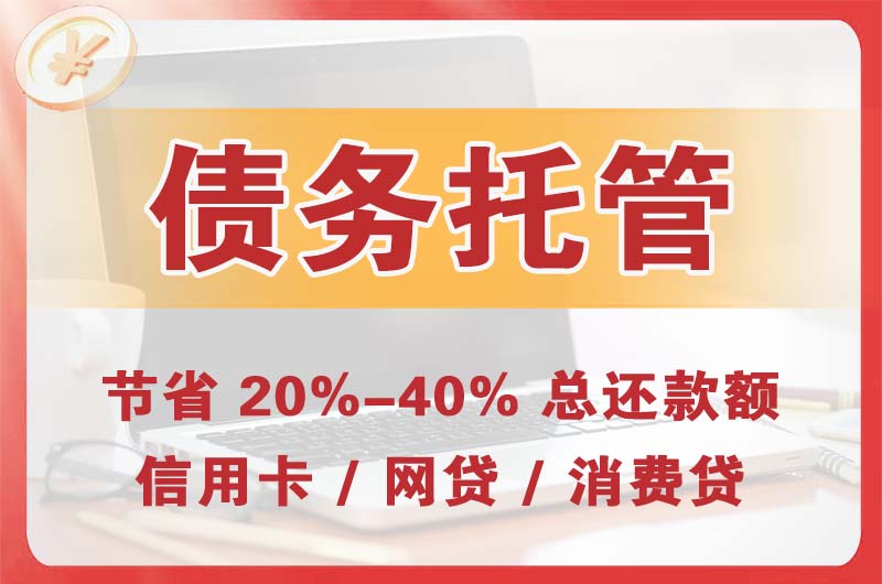 慈溪债务托管