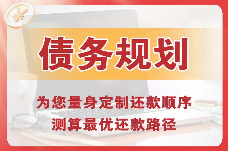 慈溪债务规划