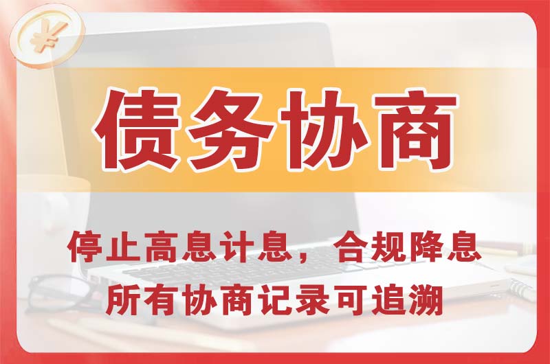 慈溪债务协商